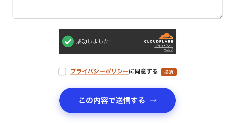 フォームに組み込んだCloudflareのbot判定。人間の操作かを自動でチェックする
