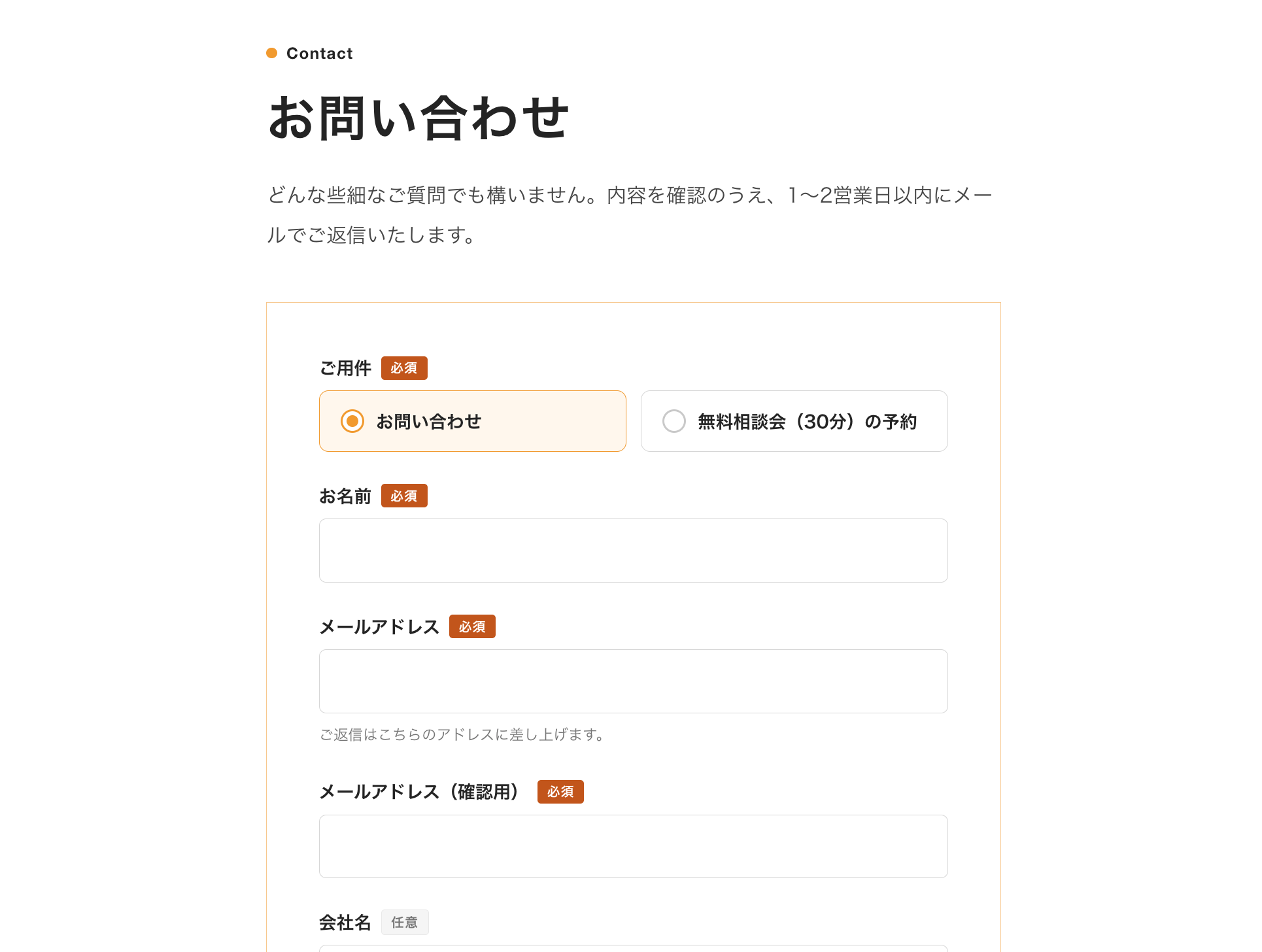 実際に作成したお問い合わせフォーム。サイトのデザインと統一されている