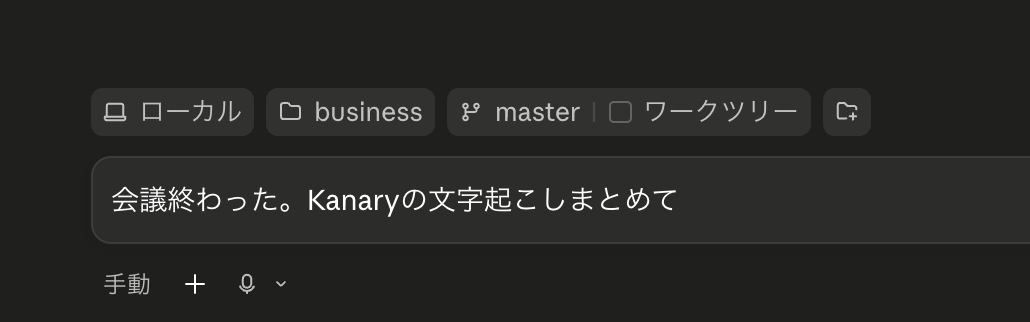 Claude Codeのチャット入力欄。「会議終わった。Kanaryの文字起こしまとめて」と送っている様子