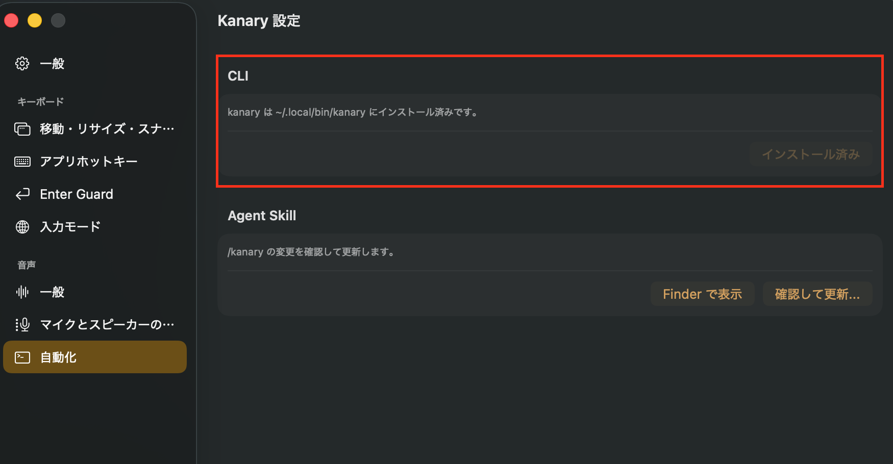 Kanaryの設定画面。「自動化」メニューのCLI欄が「インストール済み」と表示されている