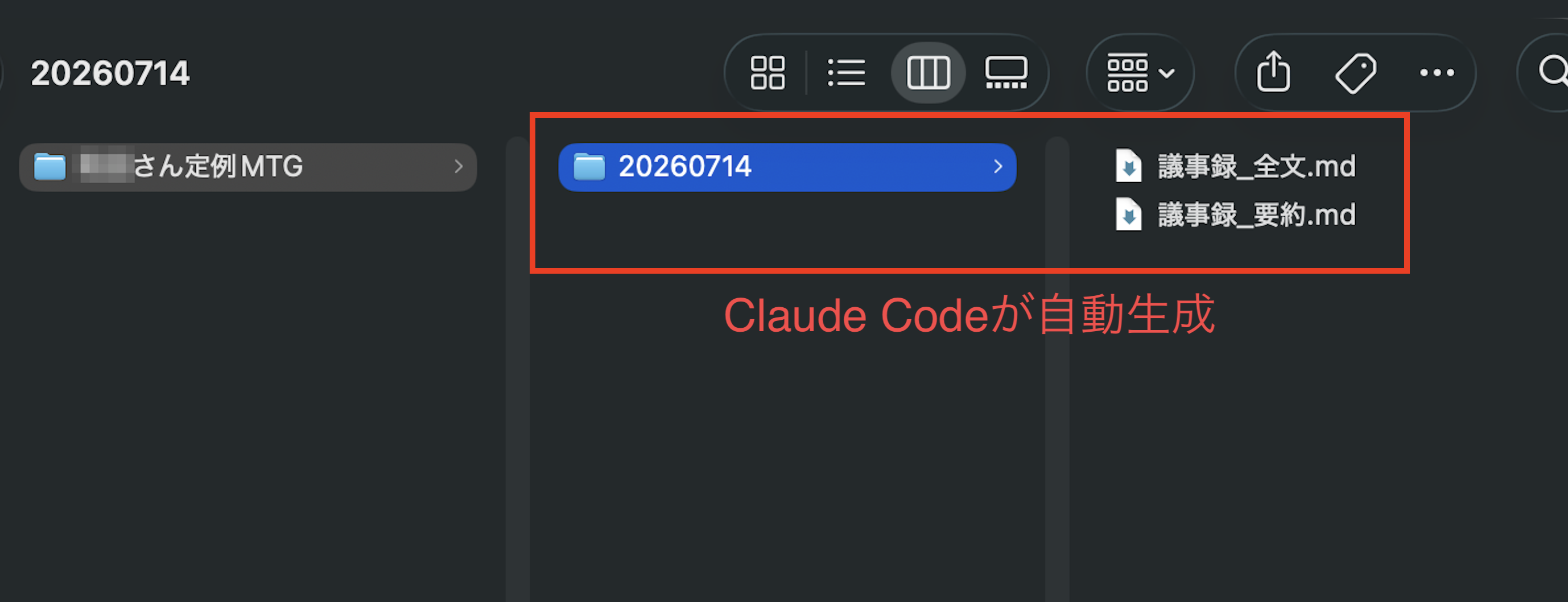 相手ごとのフォルダの中に日付のフォルダが作られ、議事録の全文と要約の2ファイルをClaude Codeが自動生成している