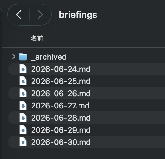 briefingsフォルダに日付ごとのブリーフィングログが自動保存されている様子