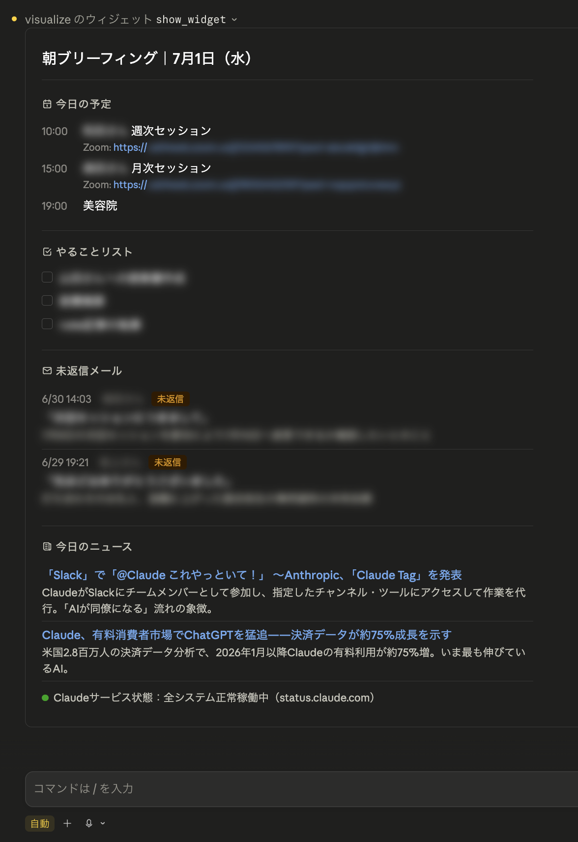 朝ブリーフィング画面の全体。今日の予定・やることリスト・未返信メール・今日のニュースが1画面にまとまっている