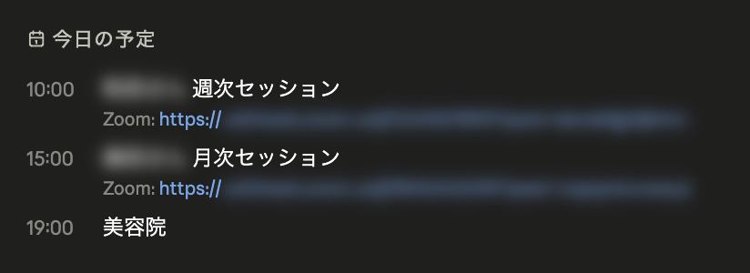 ブリーフィングの「今日の予定」欄。時刻・予定名・ZoomのURLが表示されている