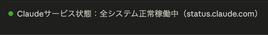 ブリーフィング末尾のClaudeサービス状態表示。「全システム正常稼働中」