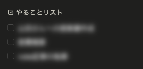 ブリーフィングの「やることリスト」欄。チェックボックス付きで今日のタスクが並ぶ