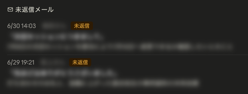 ブリーフィングの「未返信メール」欄。日時と「未返信」ラベル付きでメールが並ぶ