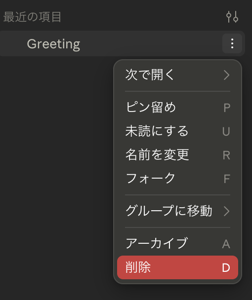 チャットの削除