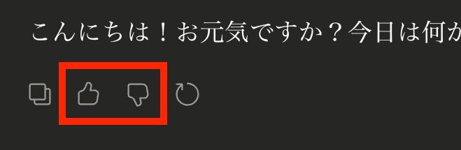 フィードバックボタンは押さない