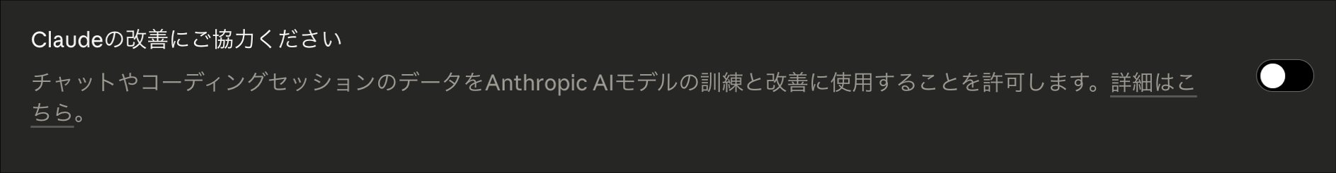 「Claudeの改善にご協力ください」をオフにする