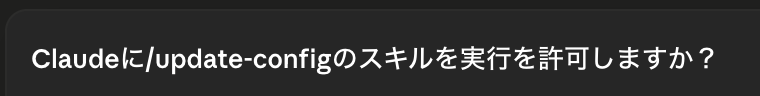 update-configの許可画面
