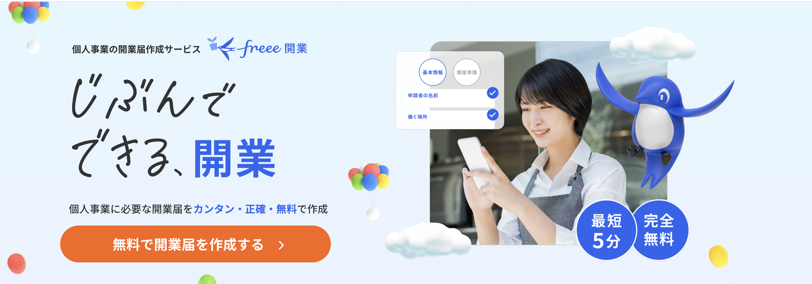 freee開業の画面。質問に答えると開業届と青色申告承認申請書が無料で作れる